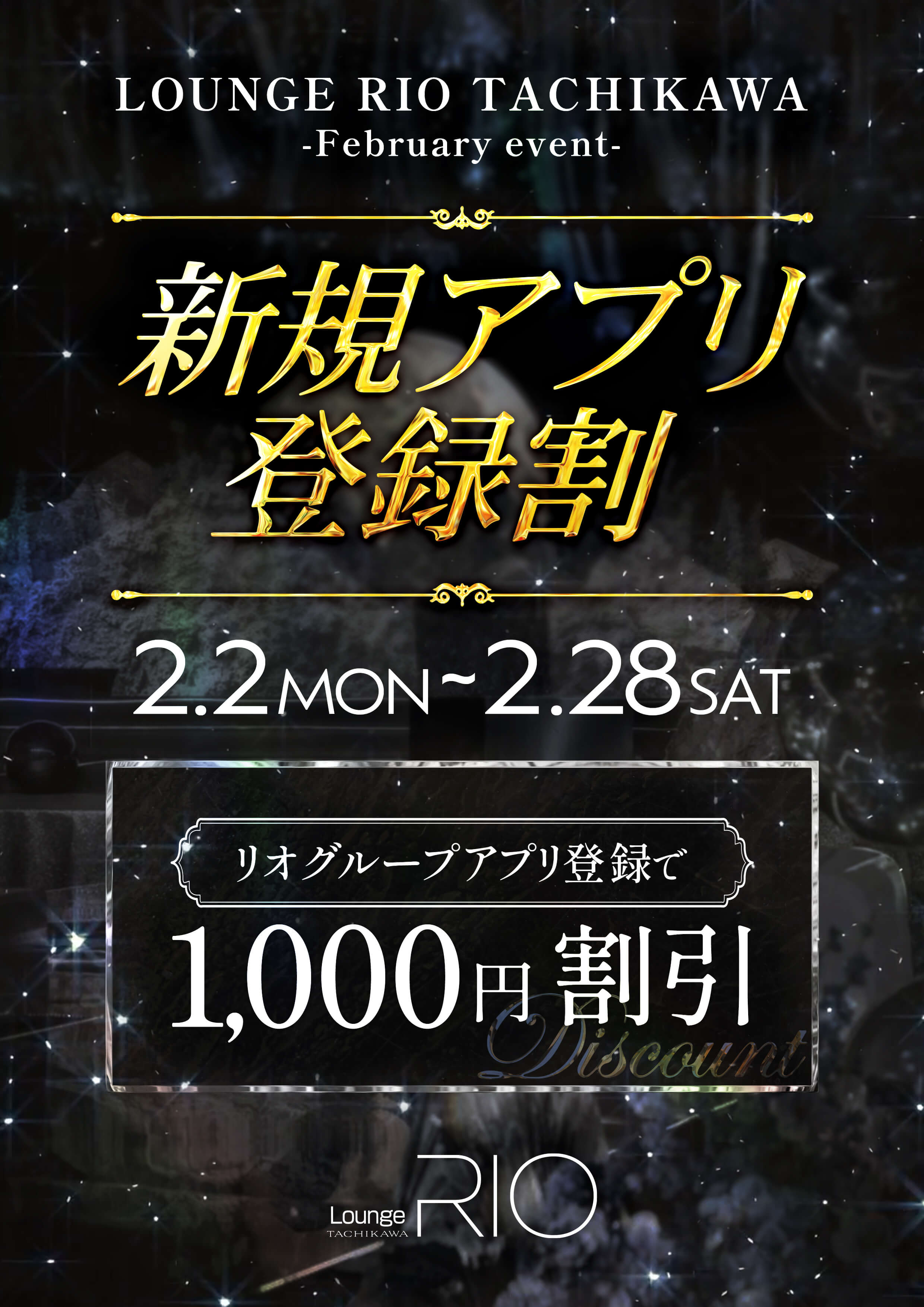 ラウンジリオ立川 新規アプリ登録割